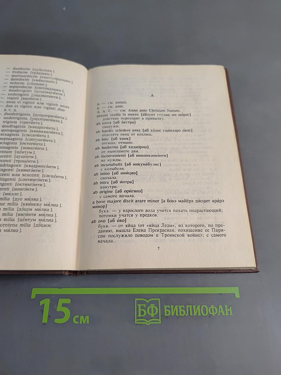 Краткий словарь латинских слов, сокращений и выражений
