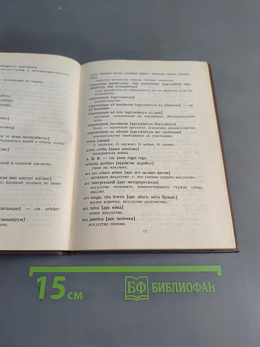 Краткий словарь латинских слов, сокращений и выражений