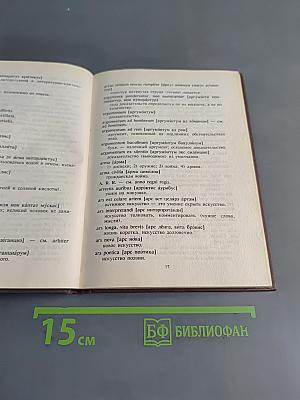 Краткий словарь латинских слов, сокращений и выражений
