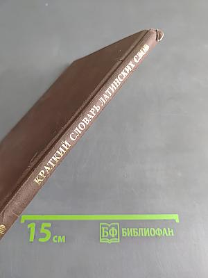 Краткий словарь латинских слов, сокращений и выражений