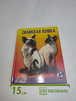 Сиамская кошка