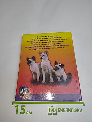 Сиамская кошка