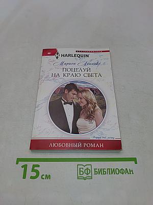 Поцелуй на краю света
