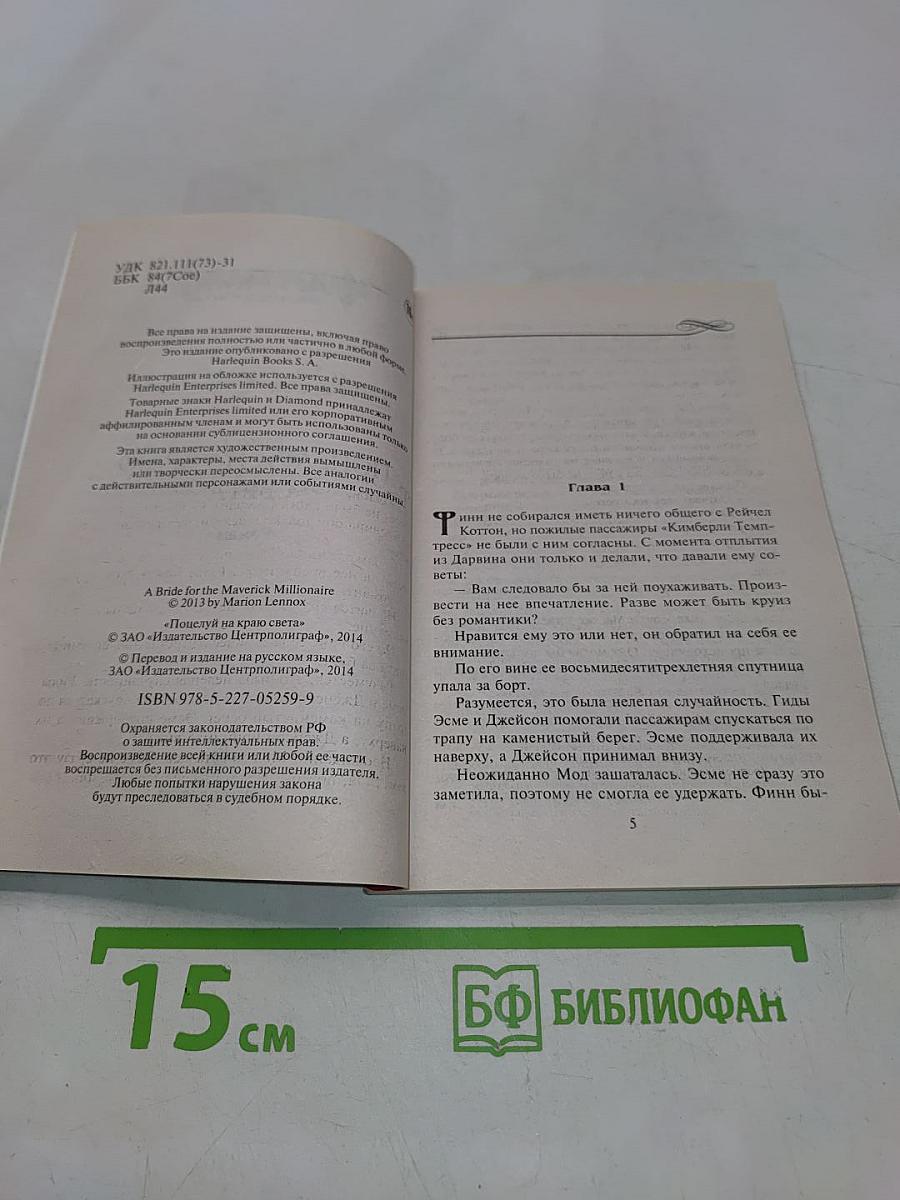 Поцелуй на краю света