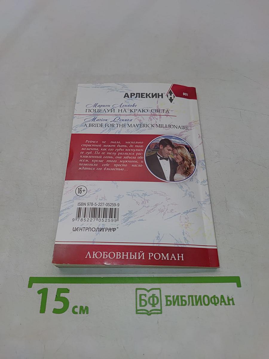 Поцелуй на краю света