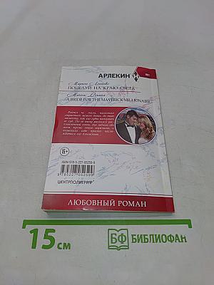 Поцелуй на краю света