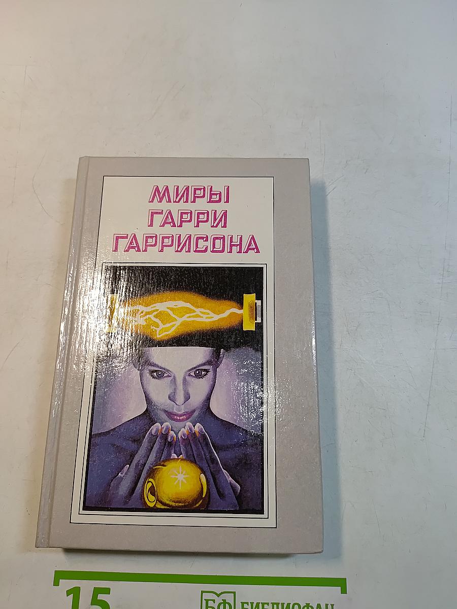 Миры Гарри Гаррисона. Книга шестая. Подвиньтесь! Подвиньтесь! Звездные похождения галактических рейнджеров