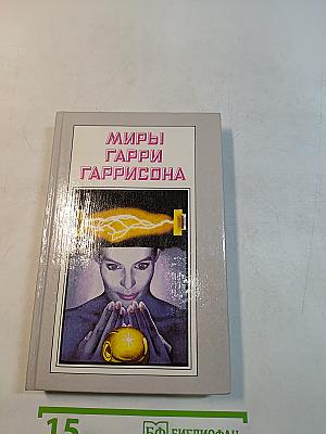Миры Гарри Гаррисона. Книга шестая. Подвиньтесь! Подвиньтесь! Звездные похождения галактических рейнджеров