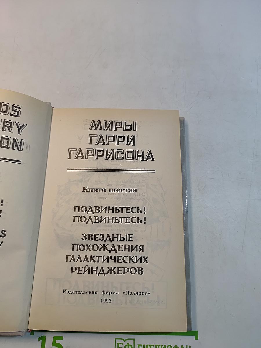 Миры Гарри Гаррисона. Книга шестая. Подвиньтесь! Подвиньтесь! Звездные похождения галактических рейнджеров