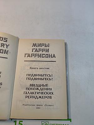 Миры Гарри Гаррисона. Книга шестая. Подвиньтесь! Подвиньтесь! Звездные похождения галактических рейнджеров