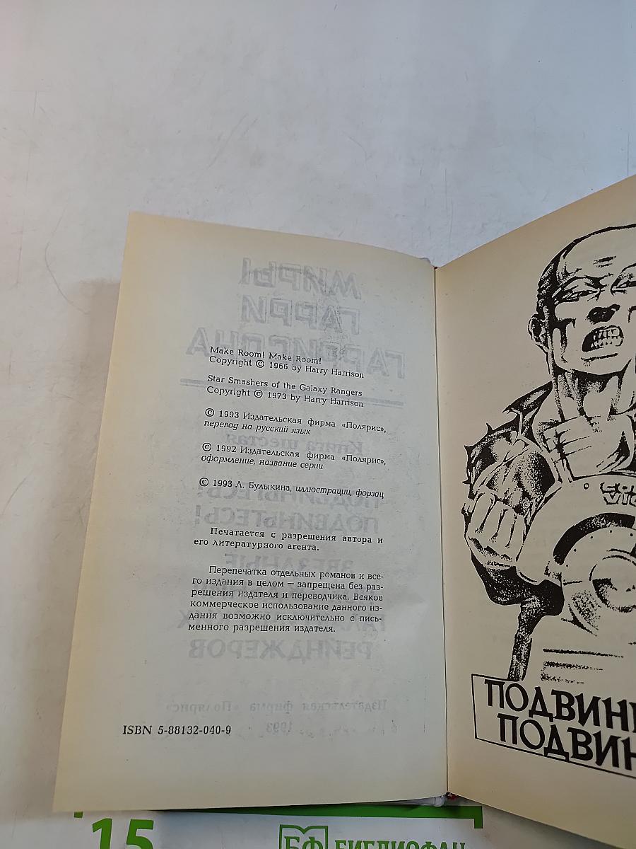 Миры Гарри Гаррисона. Книга шестая. Подвиньтесь! Подвиньтесь! Звездные похождения галактических рейнджеров