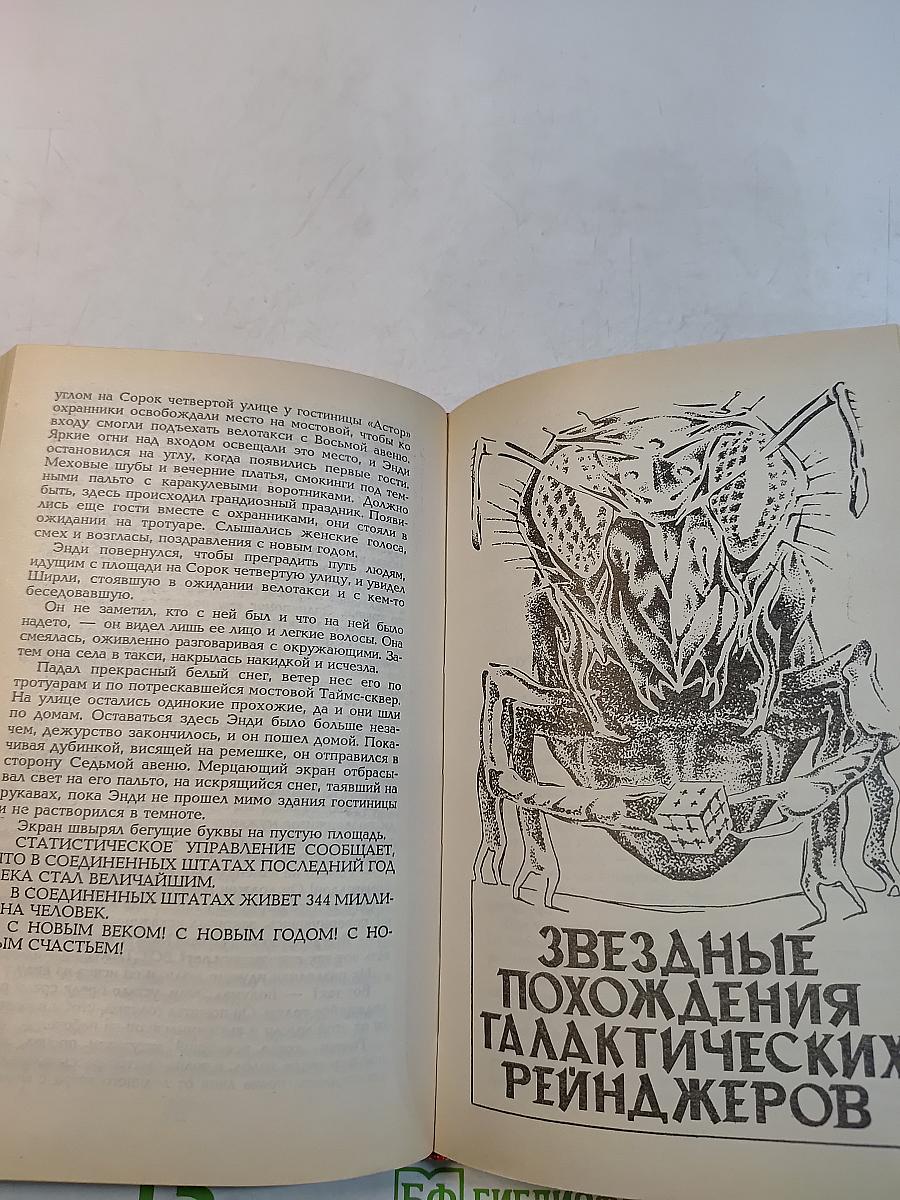 Миры Гарри Гаррисона. Книга шестая. Подвиньтесь! Подвиньтесь! Звездные похождения галактических рейнджеров
