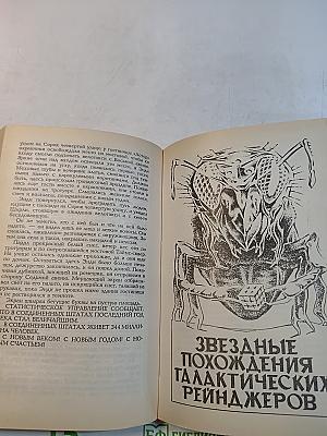 Миры Гарри Гаррисона. Книга шестая. Подвиньтесь! Подвиньтесь! Звездные похождения галактических рейнджеров