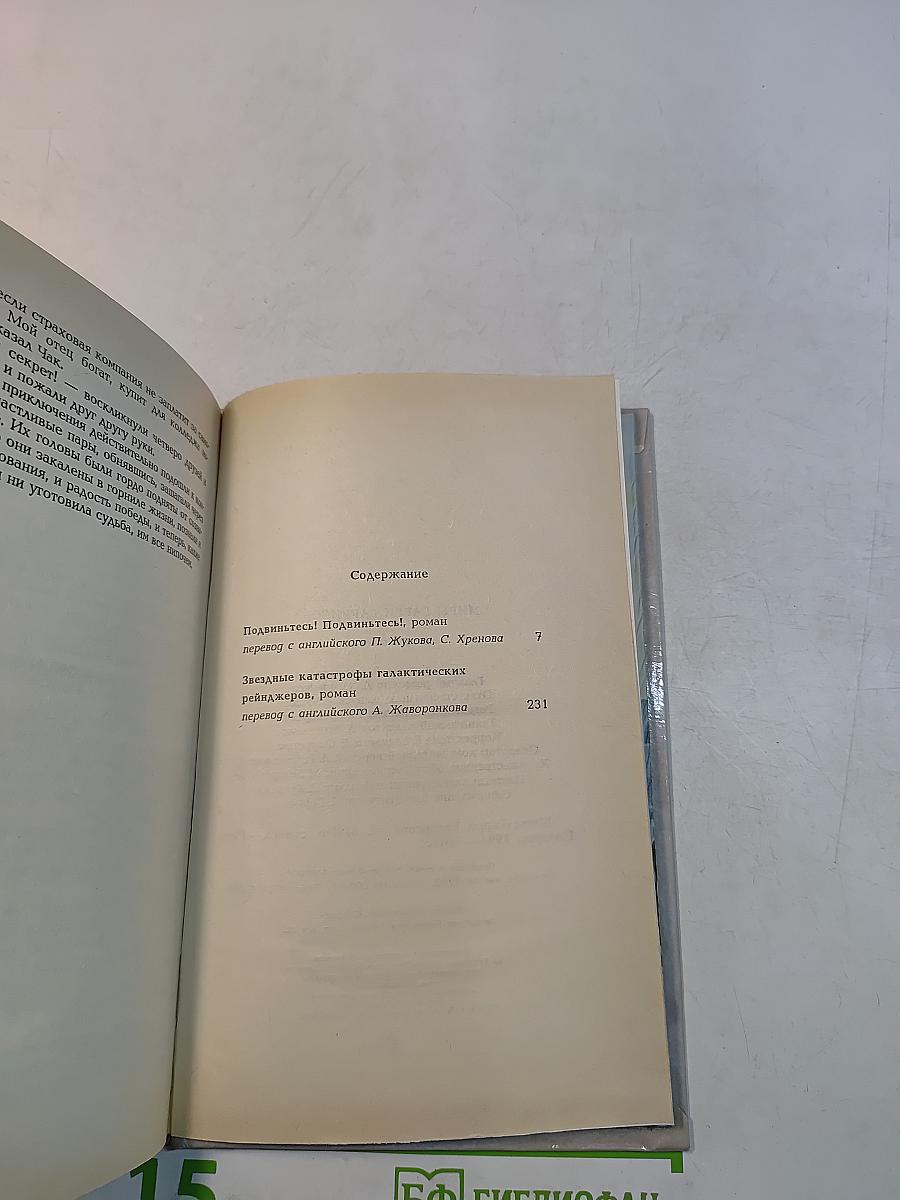 Миры Гарри Гаррисона. Книга шестая. Подвиньтесь! Подвиньтесь! Звездные похождения галактических рейнджеров