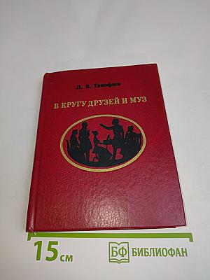 В кругу друзей и муз
