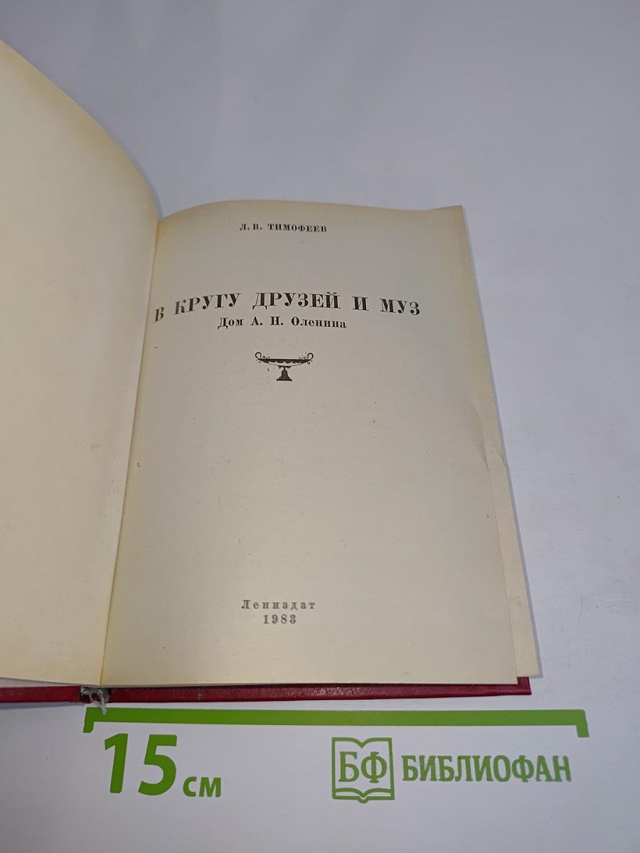 В кругу друзей и муз