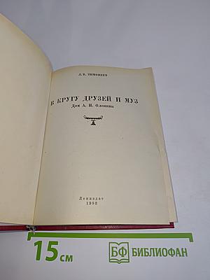В кругу друзей и муз