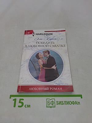 Победить в любовной схватке