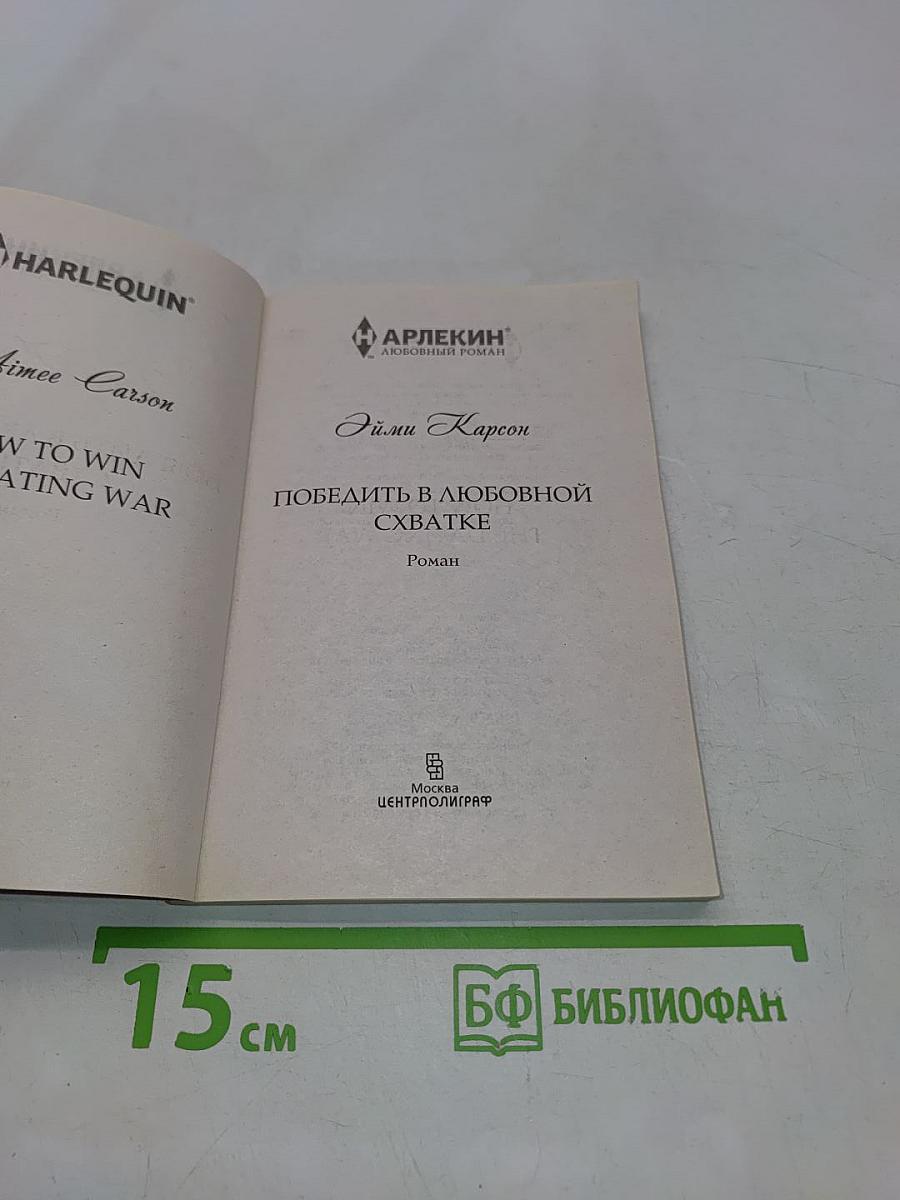 Победить в любовной схватке