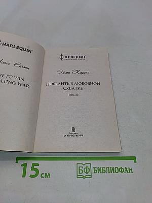 Победить в любовной схватке