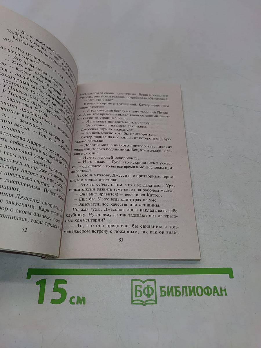 Победить в любовной схватке