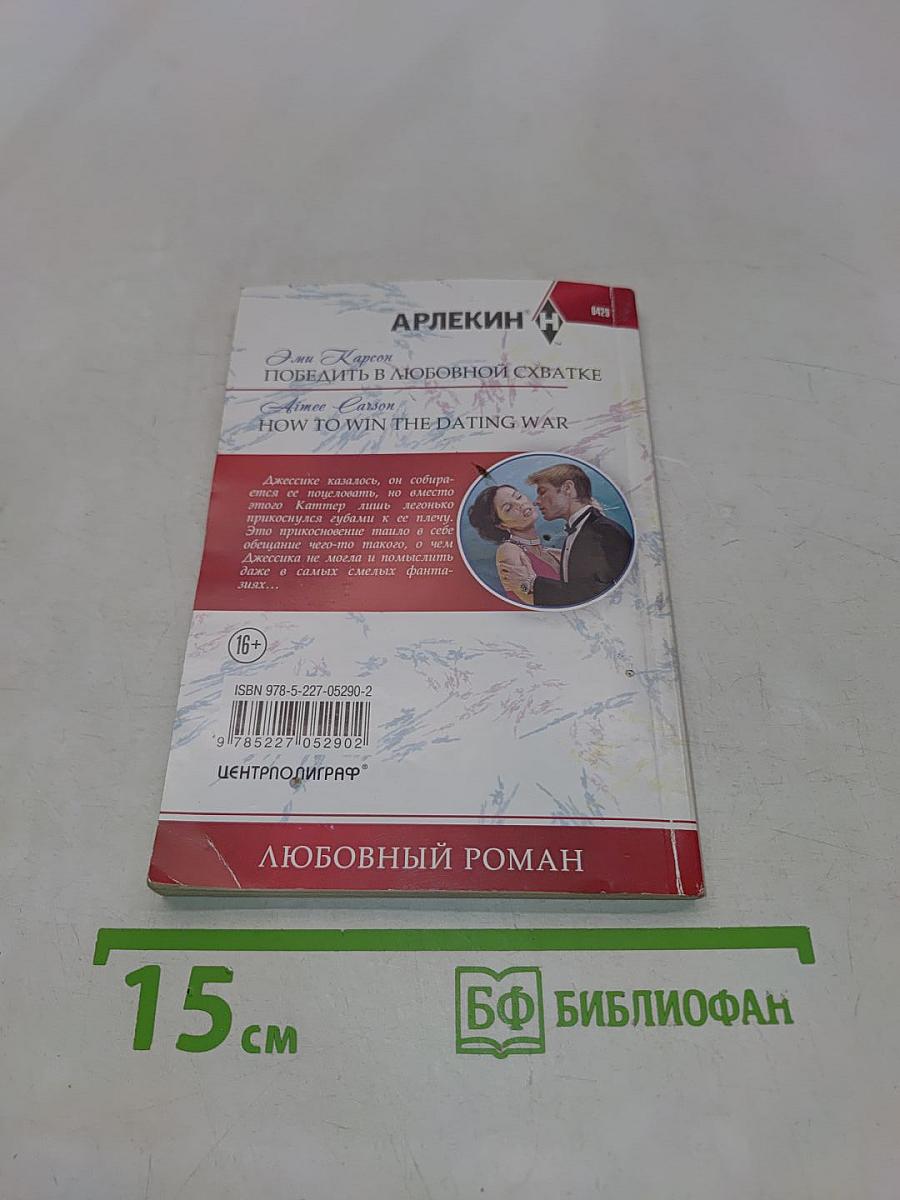 Победить в любовной схватке