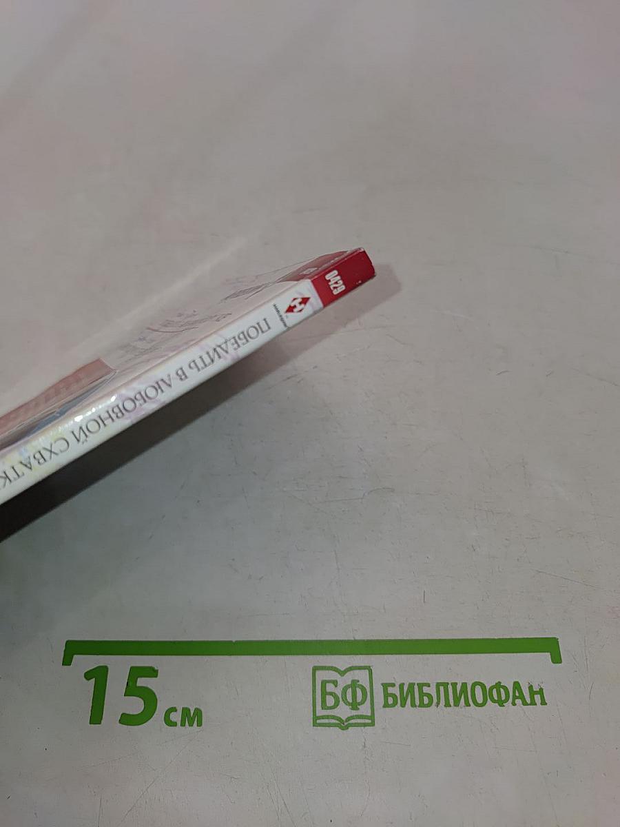 Победить в любовной схватке