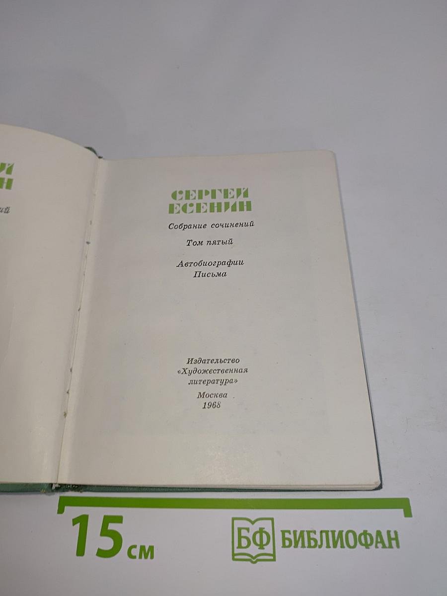Собрание сочинений. Том пятый. Автобиографии. Письма