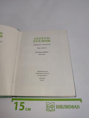 Собрание сочинений. Том пятый. Автобиографии. Письма