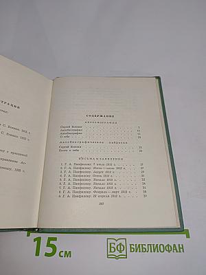 Собрание сочинений. Том пятый. Автобиографии. Письма