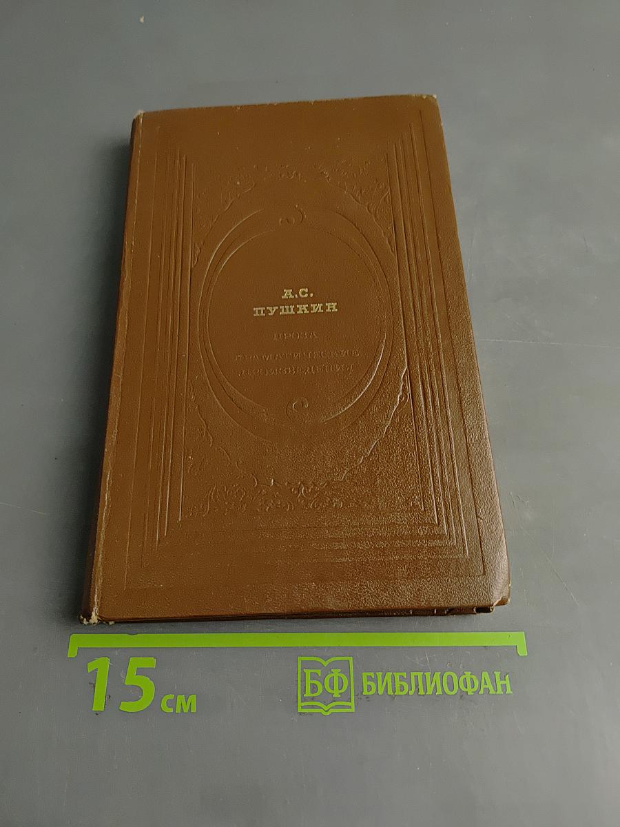 Проза. Драматические произведения