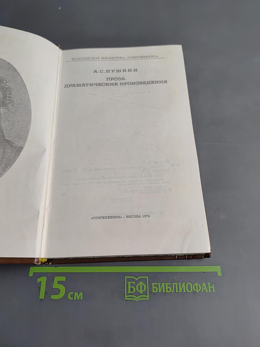 Проза. Драматические произведения