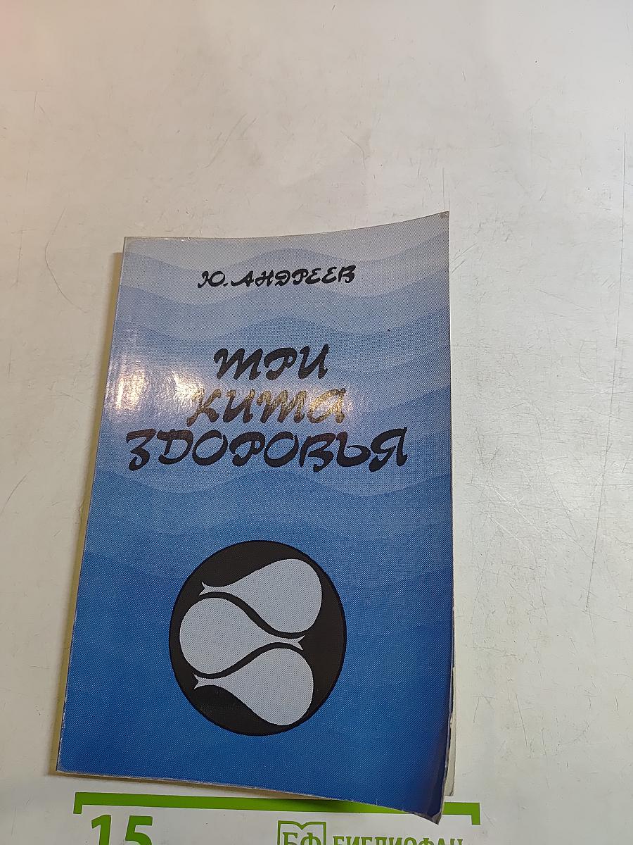 Три кита здоровья