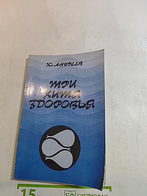 Три кита здоровья