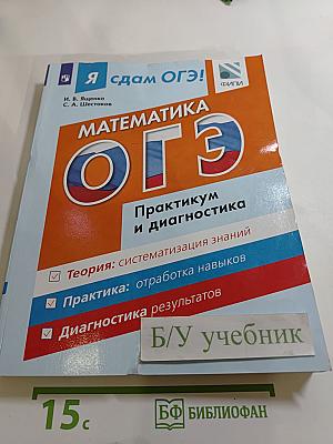Я сдам ОГЭ! Математика. Модульный курс. Практикум и диагностика