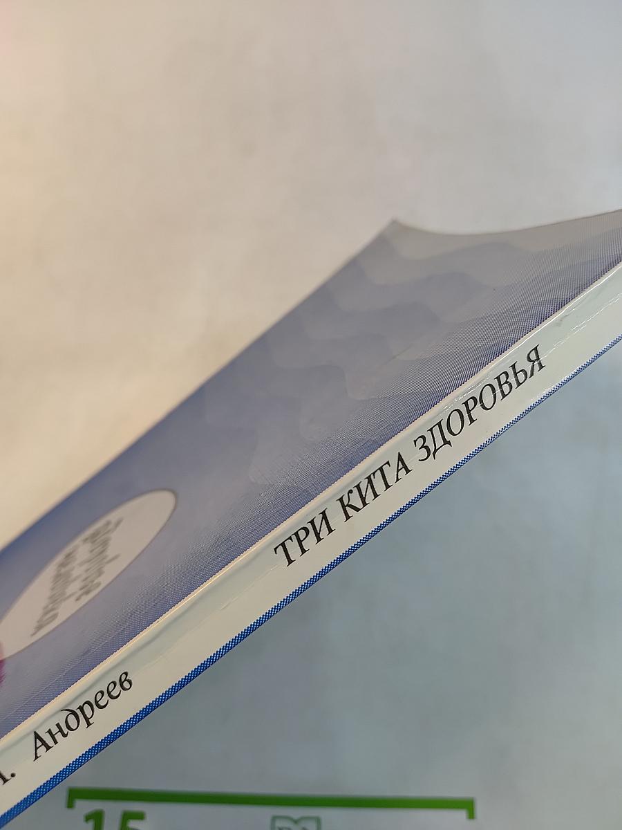 Три кита здоровья