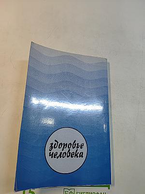 Три кита здоровья