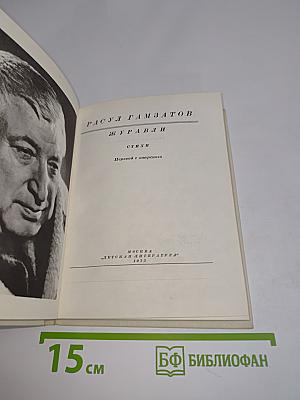 Журавли. Стихи