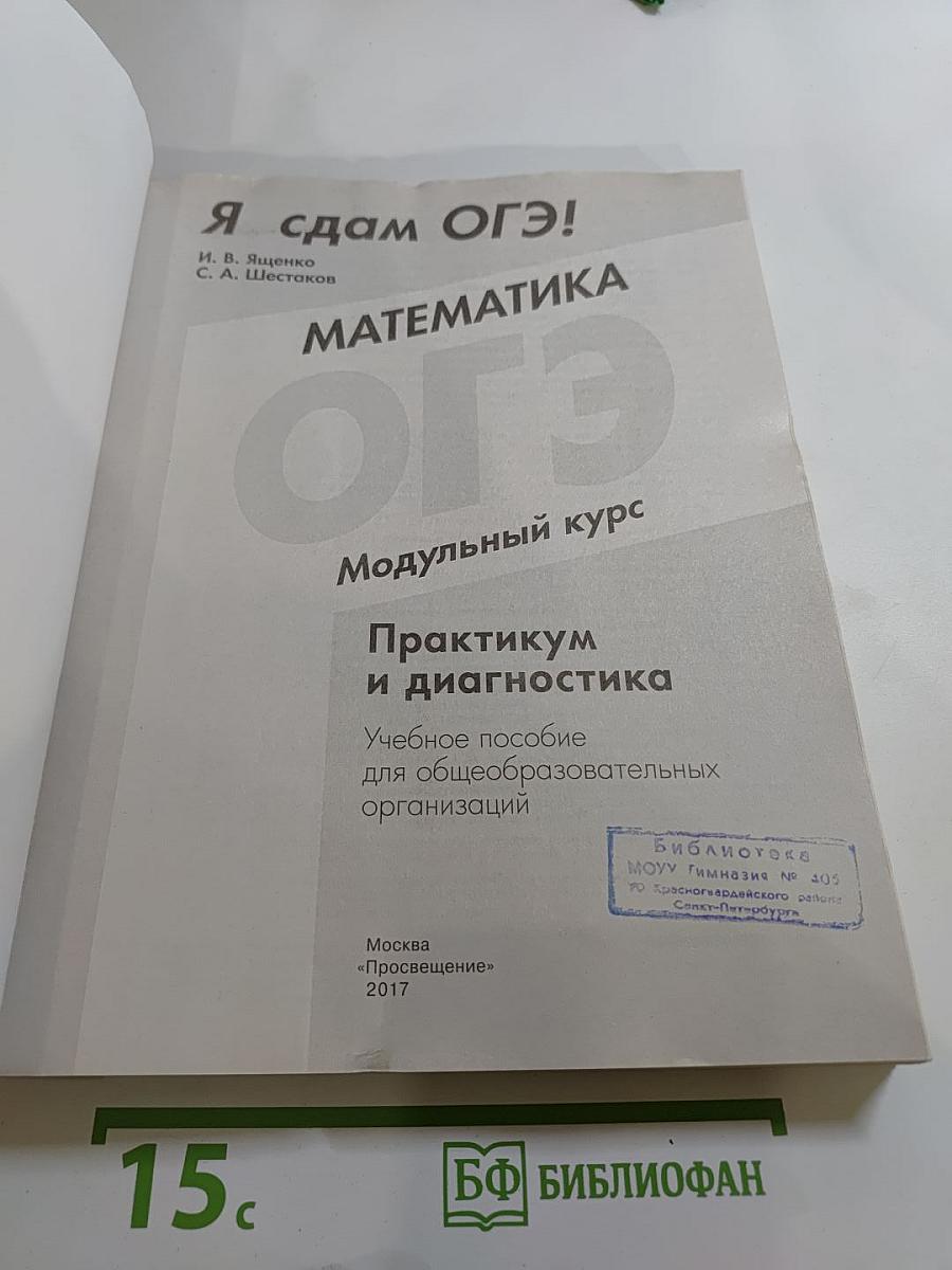 Я сдам ОГЭ! Математика. Модульный курс. Практикум и диагностика