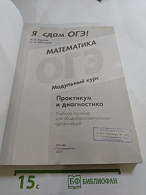 Я сдам ОГЭ! Математика. Модульный курс. Практикум и диагностика