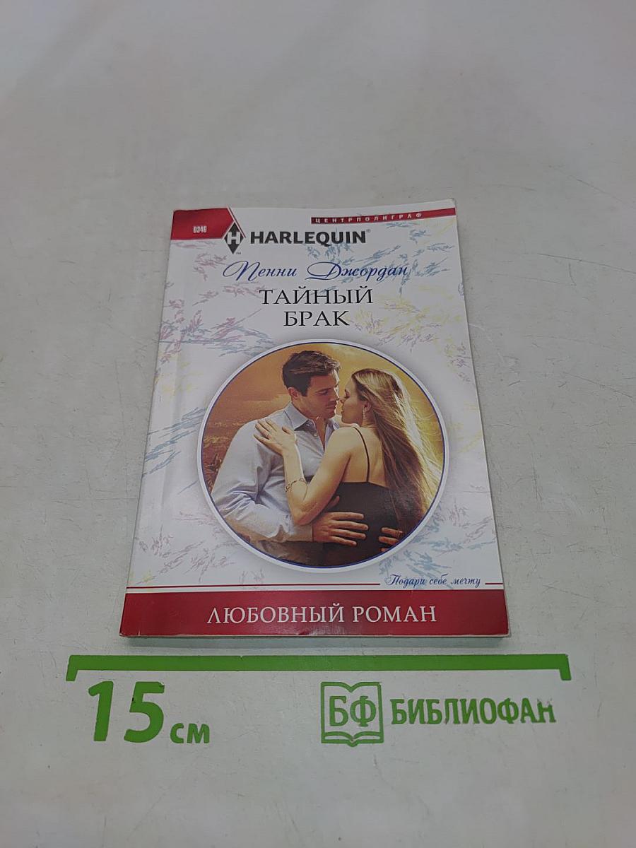 Тайный брак