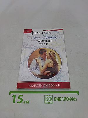 Тайный брак