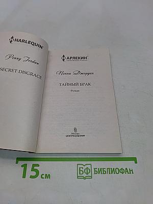 Тайный брак