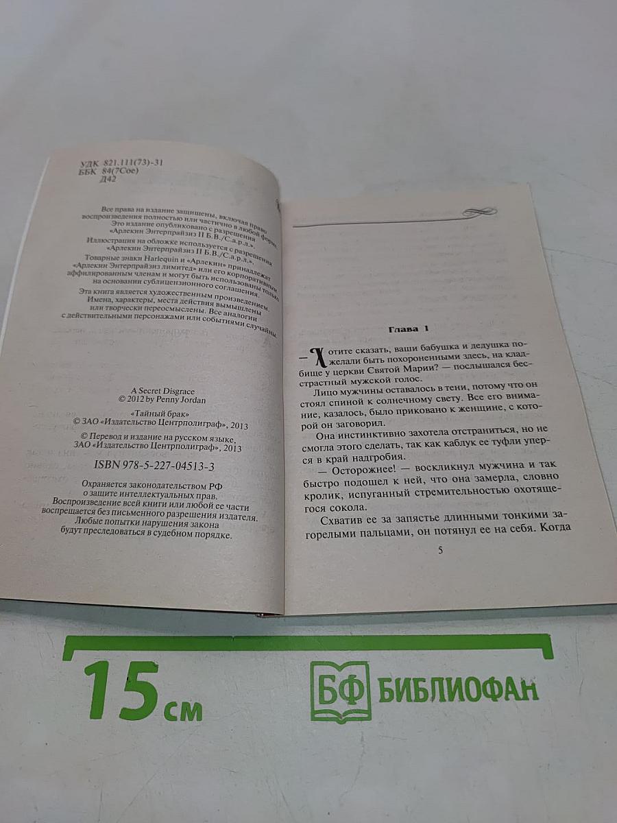 Тайный брак