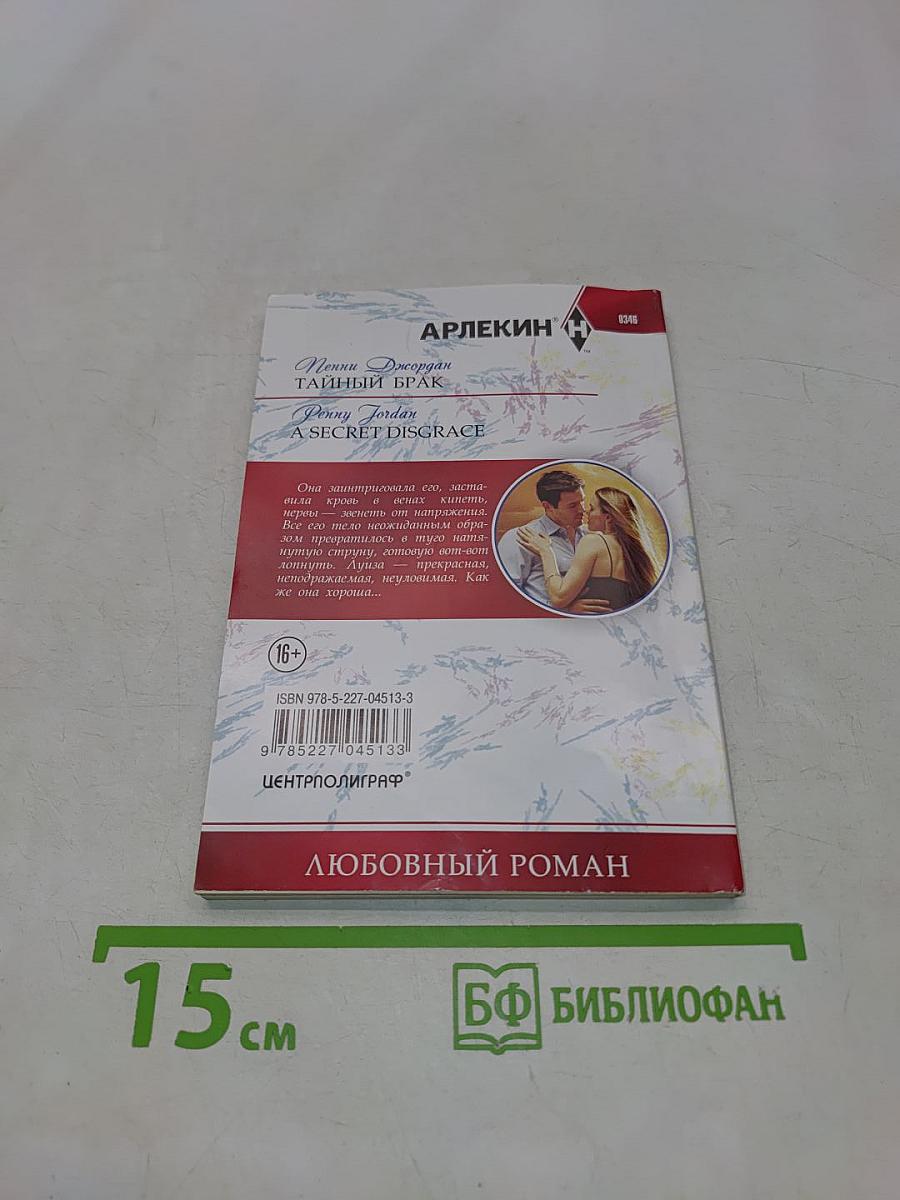 Тайный брак