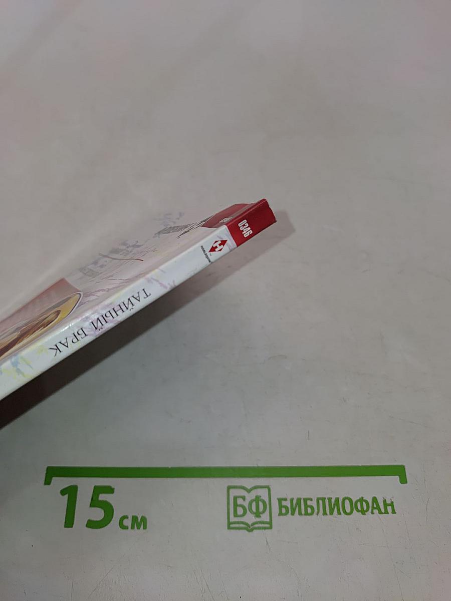 Тайный брак