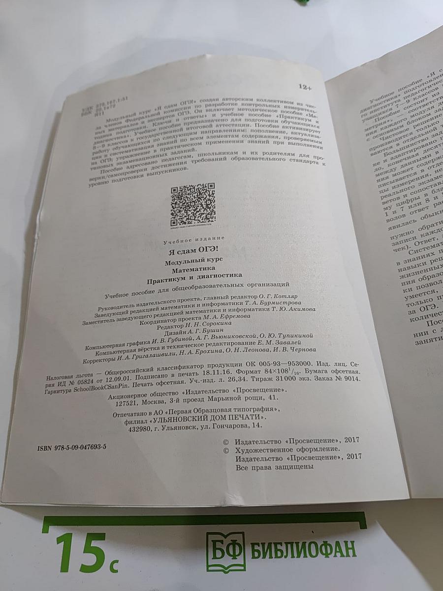 Я сдам ОГЭ! Математика. Модульный курс. Практикум и диагностика