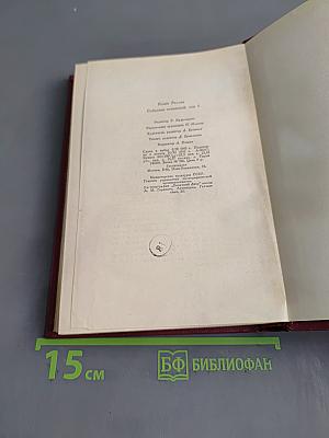 Собрание сочинений. Том пятый