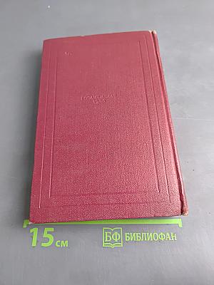 Собрание сочинений. Том пятый