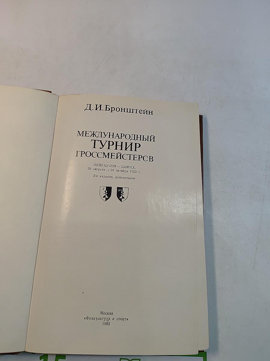 Международный турнир гроссмейстеров